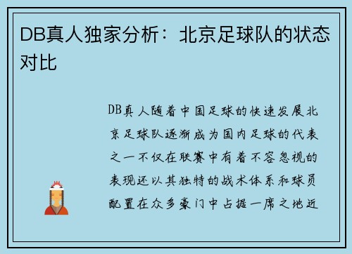 DB真人独家分析：北京足球队的状态对比