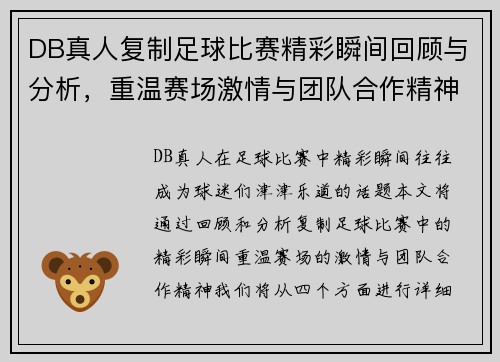 DB真人复制足球比赛精彩瞬间回顾与分析，重温赛场激情与团队合作精神
