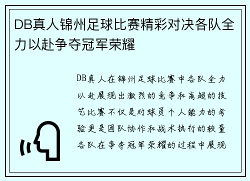 DB真人锦州足球比赛精彩对决各队全力以赴争夺冠军荣耀