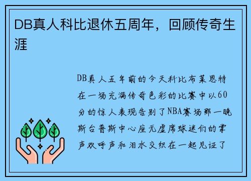 DB真人科比退休五周年，回顾传奇生涯