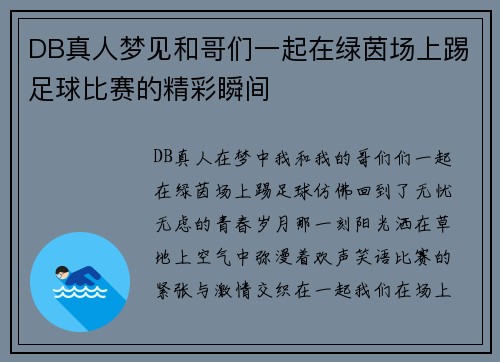 DB真人梦见和哥们一起在绿茵场上踢足球比赛的精彩瞬间