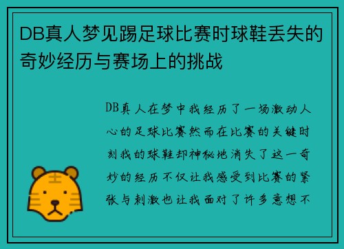 DB真人梦见踢足球比赛时球鞋丢失的奇妙经历与赛场上的挑战