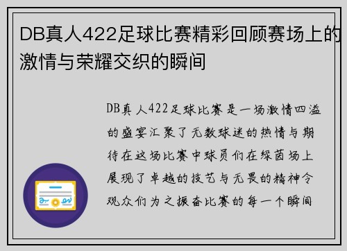 DB真人422足球比赛精彩回顾赛场上的激情与荣耀交织的瞬间