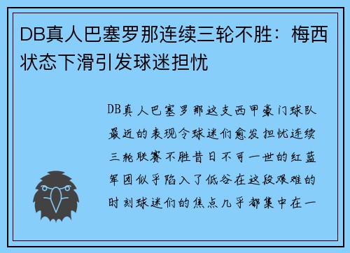 DB真人巴塞罗那连续三轮不胜：梅西状态下滑引发球迷担忧