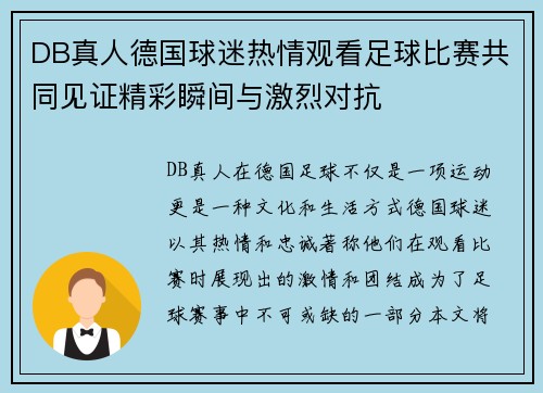 DB真人德国球迷热情观看足球比赛共同见证精彩瞬间与激烈对抗