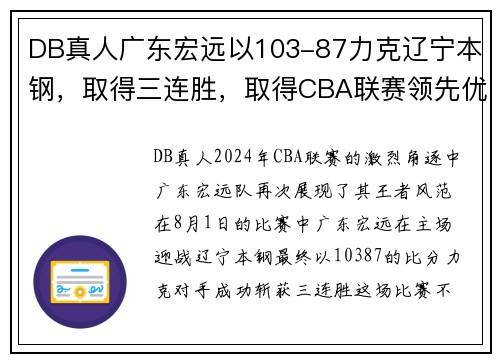 DB真人广东宏远以103-87力克辽宁本钢，取得三连胜，取得CBA联赛领先优势