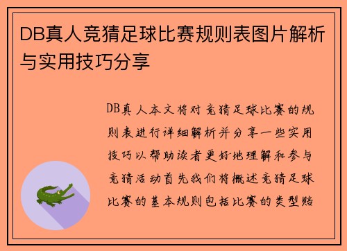 DB真人竞猜足球比赛规则表图片解析与实用技巧分享