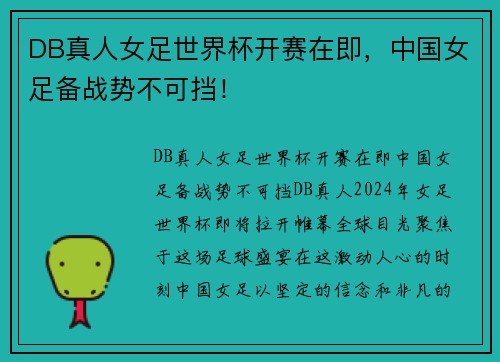 DB真人女足世界杯开赛在即，中国女足备战势不可挡！