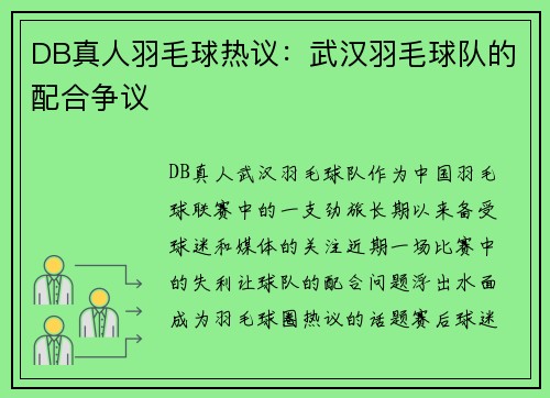 DB真人羽毛球热议：武汉羽毛球队的配合争议