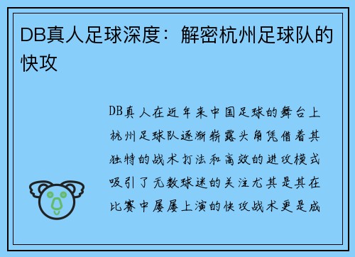 DB真人足球深度：解密杭州足球队的快攻