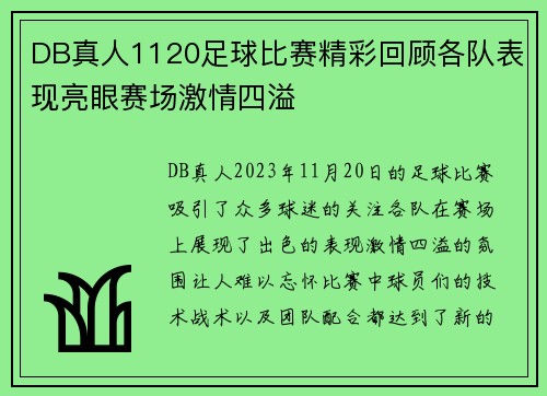 DB真人1120足球比赛精彩回顾各队表现亮眼赛场激情四溢