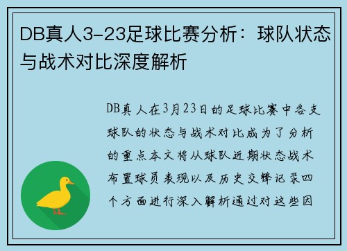 DB真人3-23足球比赛分析：球队状态与战术对比深度解析