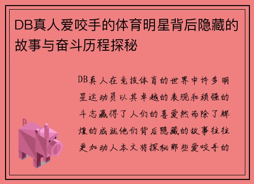 DB真人爱咬手的体育明星背后隐藏的故事与奋斗历程探秘