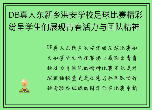DB真人东新乡洪安学校足球比赛精彩纷呈学生们展现青春活力与团队精神