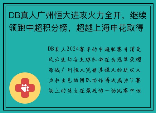DB真人广州恒大进攻火力全开，继续领跑中超积分榜，超越上海申花取得五连胜