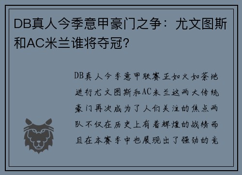 DB真人今季意甲豪门之争：尤文图斯和AC米兰谁将夺冠？