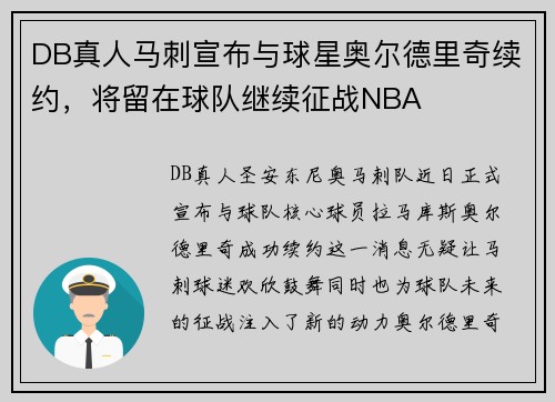 DB真人马刺宣布与球星奥尔德里奇续约，将留在球队继续征战NBA