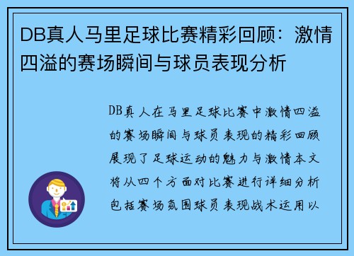 DB真人马里足球比赛精彩回顾：激情四溢的赛场瞬间与球员表现分析