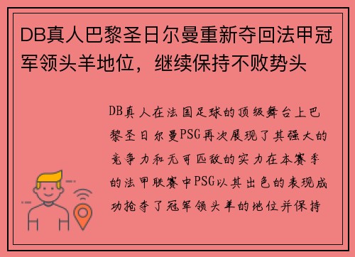 DB真人巴黎圣日尔曼重新夺回法甲冠军领头羊地位，继续保持不败势头