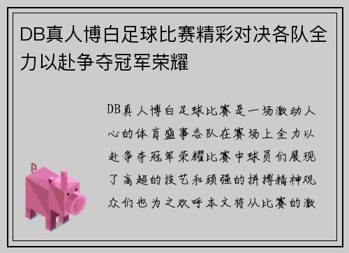 DB真人博白足球比赛精彩对决各队全力以赴争夺冠军荣耀