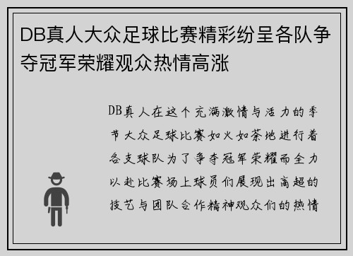 DB真人大众足球比赛精彩纷呈各队争夺冠军荣耀观众热情高涨