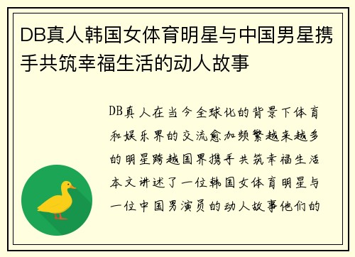 DB真人韩国女体育明星与中国男星携手共筑幸福生活的动人故事