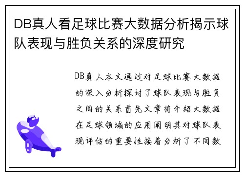 DB真人看足球比赛大数据分析揭示球队表现与胜负关系的深度研究
