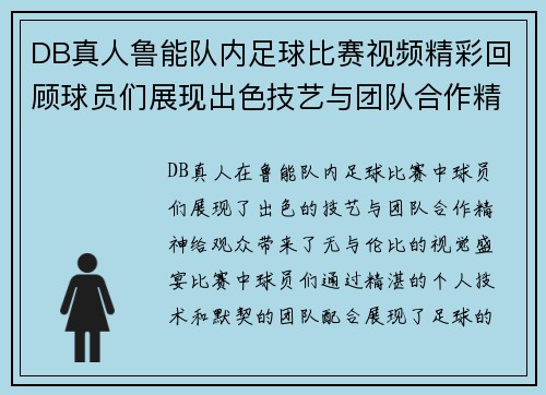 DB真人鲁能队内足球比赛视频精彩回顾球员们展现出色技艺与团队合作精神