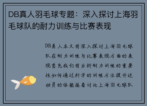 DB真人羽毛球专题：深入探讨上海羽毛球队的耐力训练与比赛表现