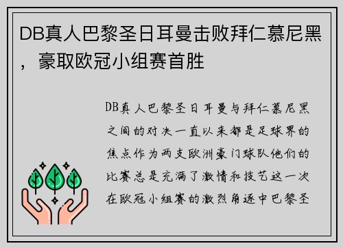 DB真人巴黎圣日耳曼击败拜仁慕尼黑，豪取欧冠小组赛首胜