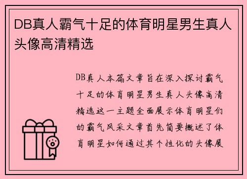 DB真人霸气十足的体育明星男生真人头像高清精选