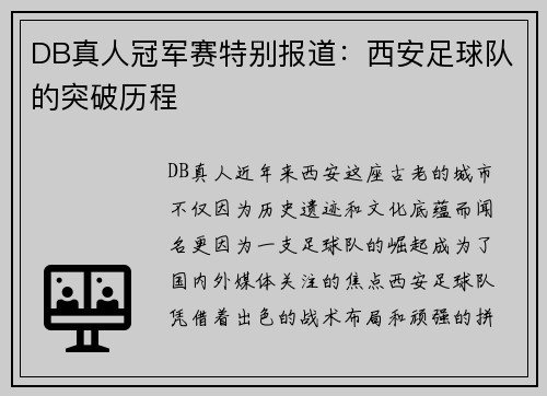 DB真人冠军赛特别报道：西安足球队的突破历程