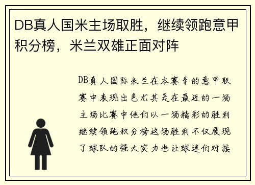DB真人国米主场取胜，继续领跑意甲积分榜，米兰双雄正面对阵