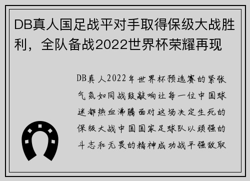 DB真人国足战平对手取得保级大战胜利，全队备战2022世界杯荣耀再现
