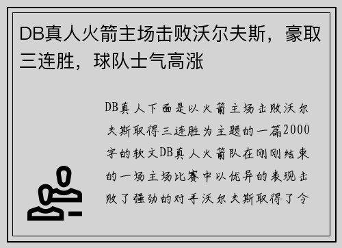 DB真人火箭主场击败沃尔夫斯，豪取三连胜，球队士气高涨