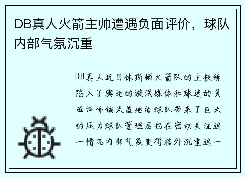 DB真人火箭主帅遭遇负面评价，球队内部气氛沉重
