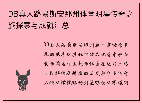 DB真人路易斯安那州体育明星传奇之旅探索与成就汇总