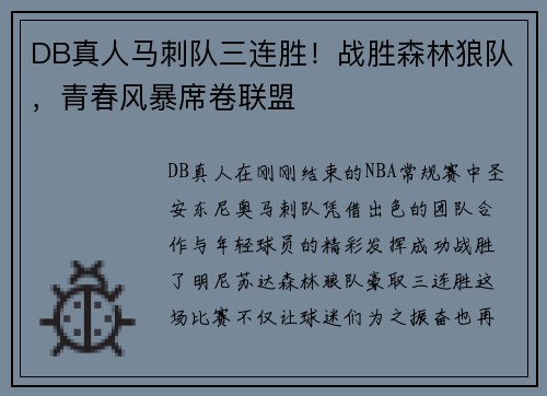 DB真人马刺队三连胜！战胜森林狼队，青春风暴席卷联盟