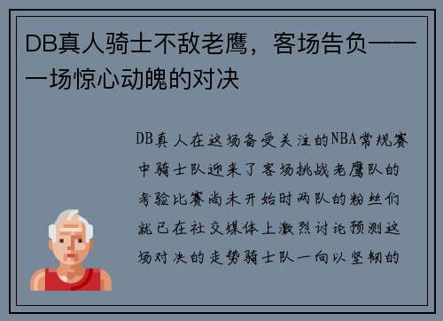 DB真人骑士不敌老鹰，客场告负——一场惊心动魄的对决