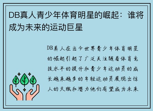 DB真人青少年体育明星的崛起：谁将成为未来的运动巨星