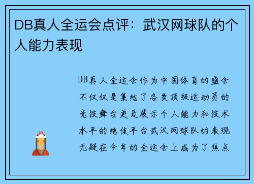 DB真人全运会点评：武汉网球队的个人能力表现