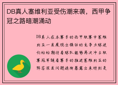 DB真人塞维利亚受伤潮来袭，西甲争冠之路暗潮涌动