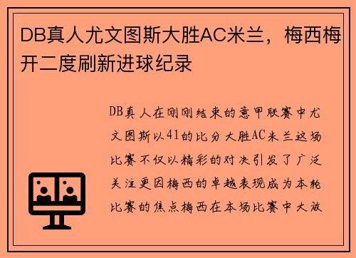 DB真人尤文图斯大胜AC米兰，梅西梅开二度刷新进球纪录
