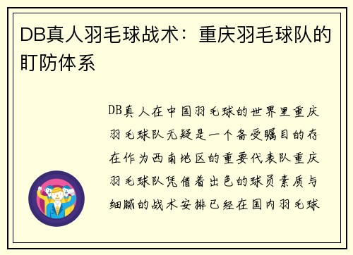 DB真人羽毛球战术：重庆羽毛球队的盯防体系
