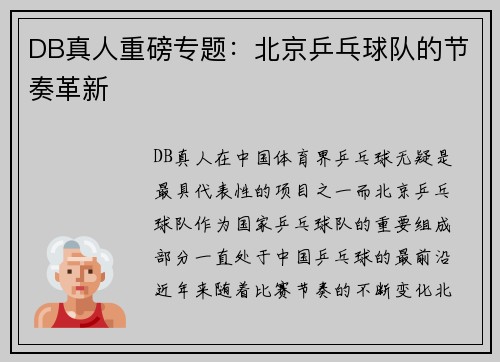 DB真人重磅专题：北京乒乓球队的节奏革新