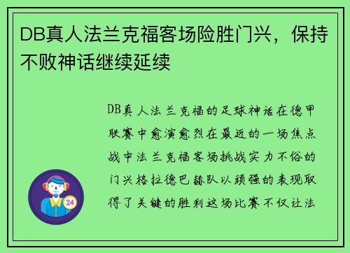 DB真人法兰克福客场险胜门兴，保持不败神话继续延续