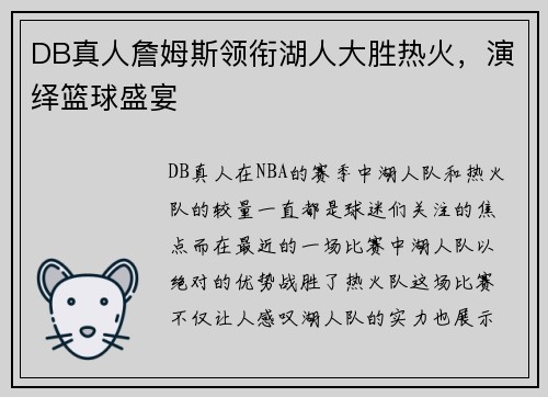 DB真人詹姆斯领衔湖人大胜热火，演绎篮球盛宴