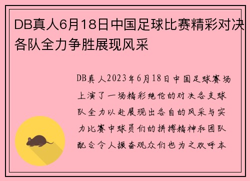DB真人6月18日中国足球比赛精彩对决各队全力争胜展现风采