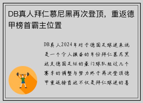 DB真人拜仁慕尼黑再次登顶，重返德甲榜首霸主位置