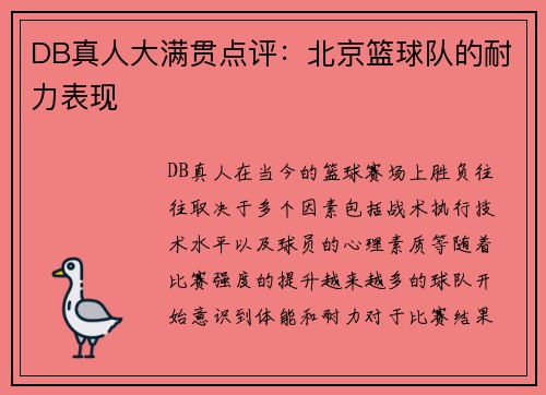DB真人大满贯点评：北京篮球队的耐力表现